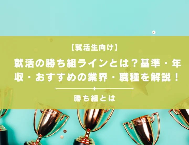 就活の勝ち組ラインとは？基準・年収・おすすめの業界・職種まで徹底解説！